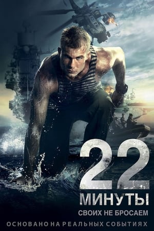 22 minuty 2014 Hindi Dual Audio [700MB] Movie Poster